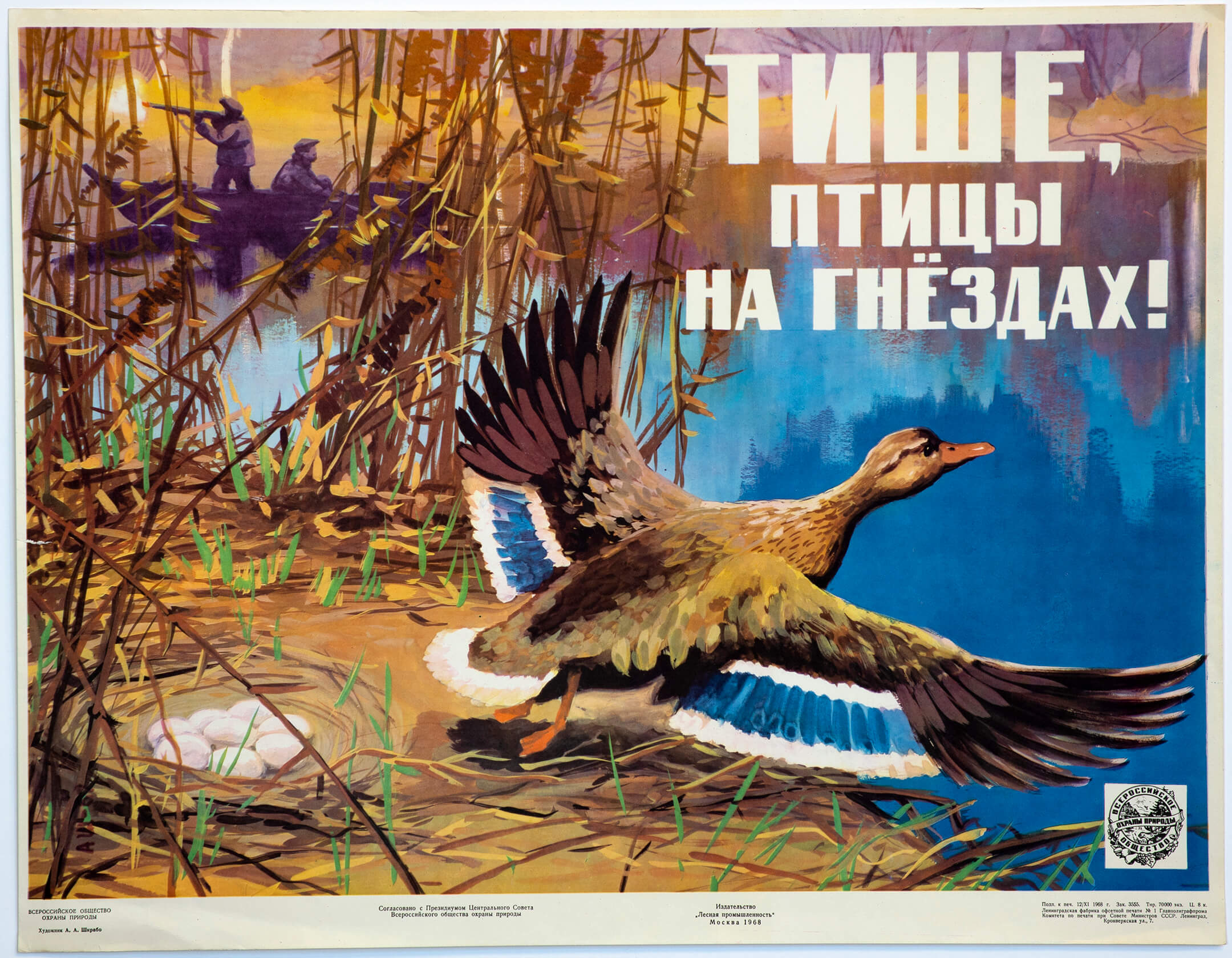 А. А. Шкрабо. Тише, птицы на гнезде