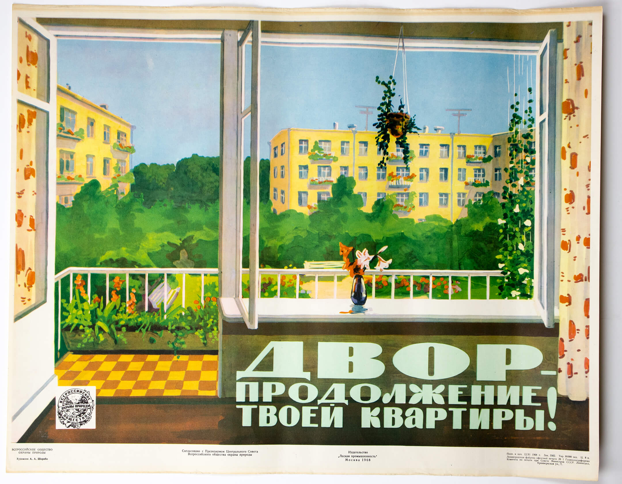 А. А. Шкрабо. Двор &mdash; продолжение твоей квартиры