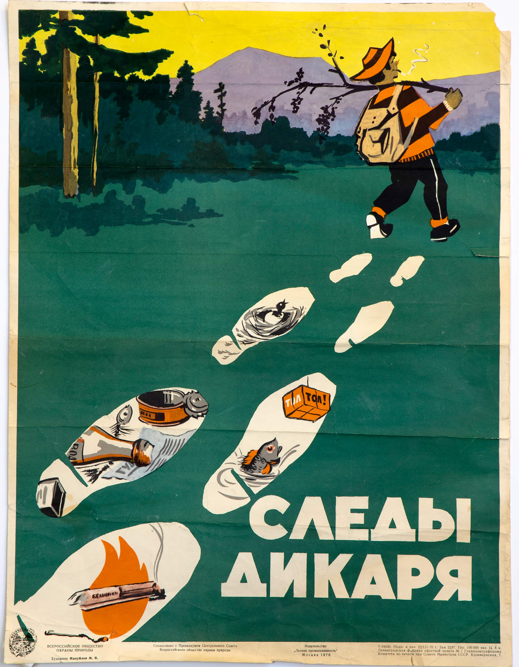 М. В. Мануйлов. Следы дикаря