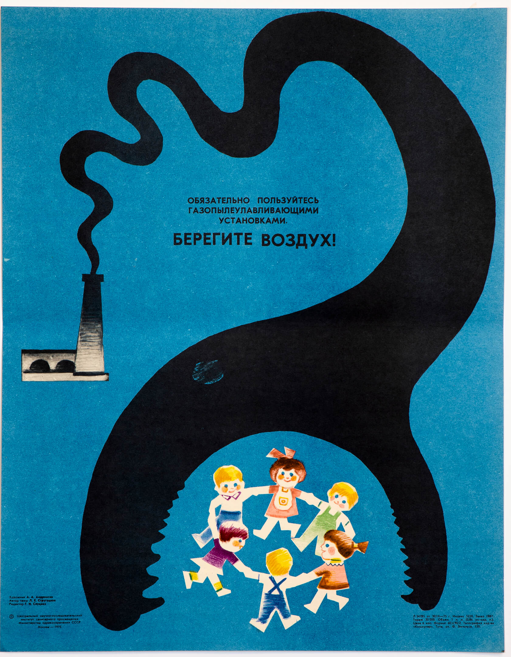 А. А. Андриасян. Берегите воздух!