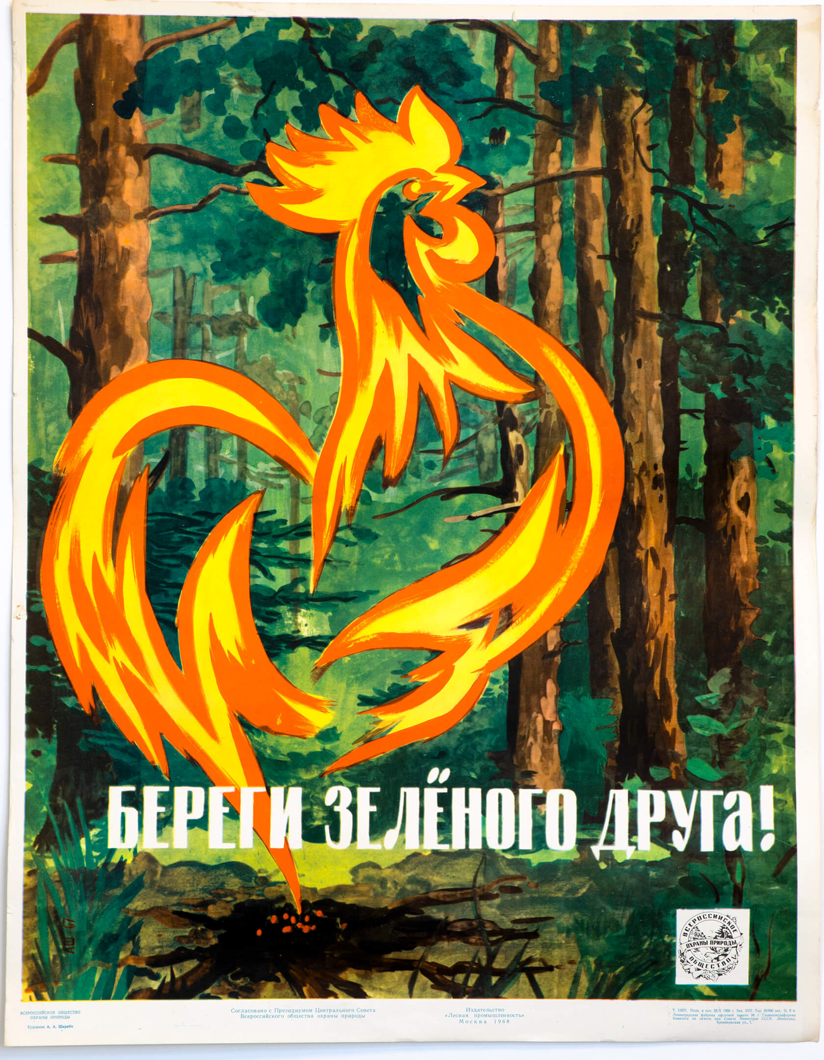 А. А. Шкрабо. Береги зелёного друга